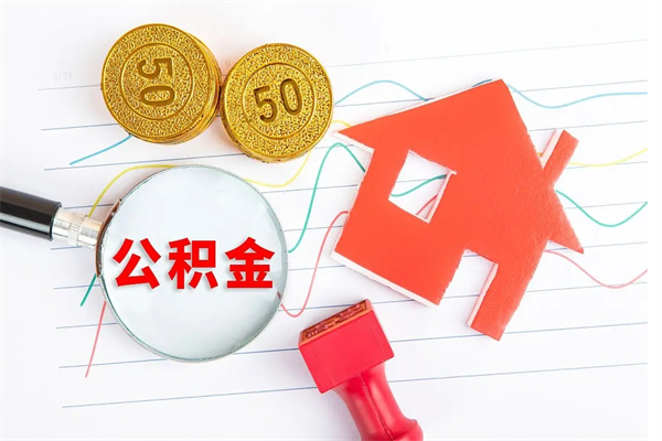 临沂公积金如何还房贷款_济源公积金代办在职离职封存服务