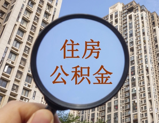 吉安市住房公积金缴存_济源公积金代办在职离职封存服务