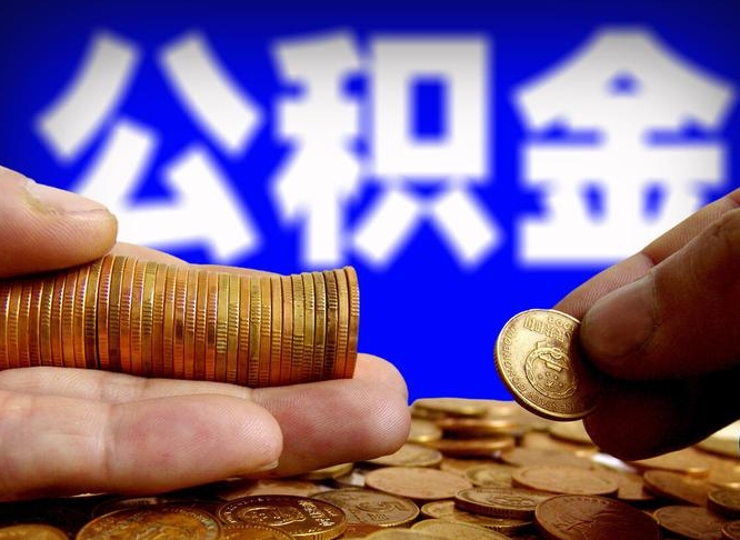 微信流水会影响公积金吗_济源公积金代办在职离职封存服务